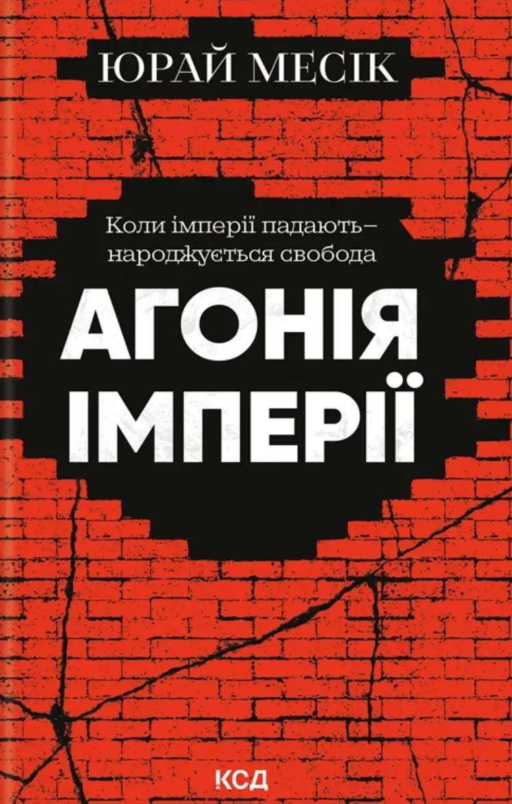 Обкладинка "Агонія імперії"