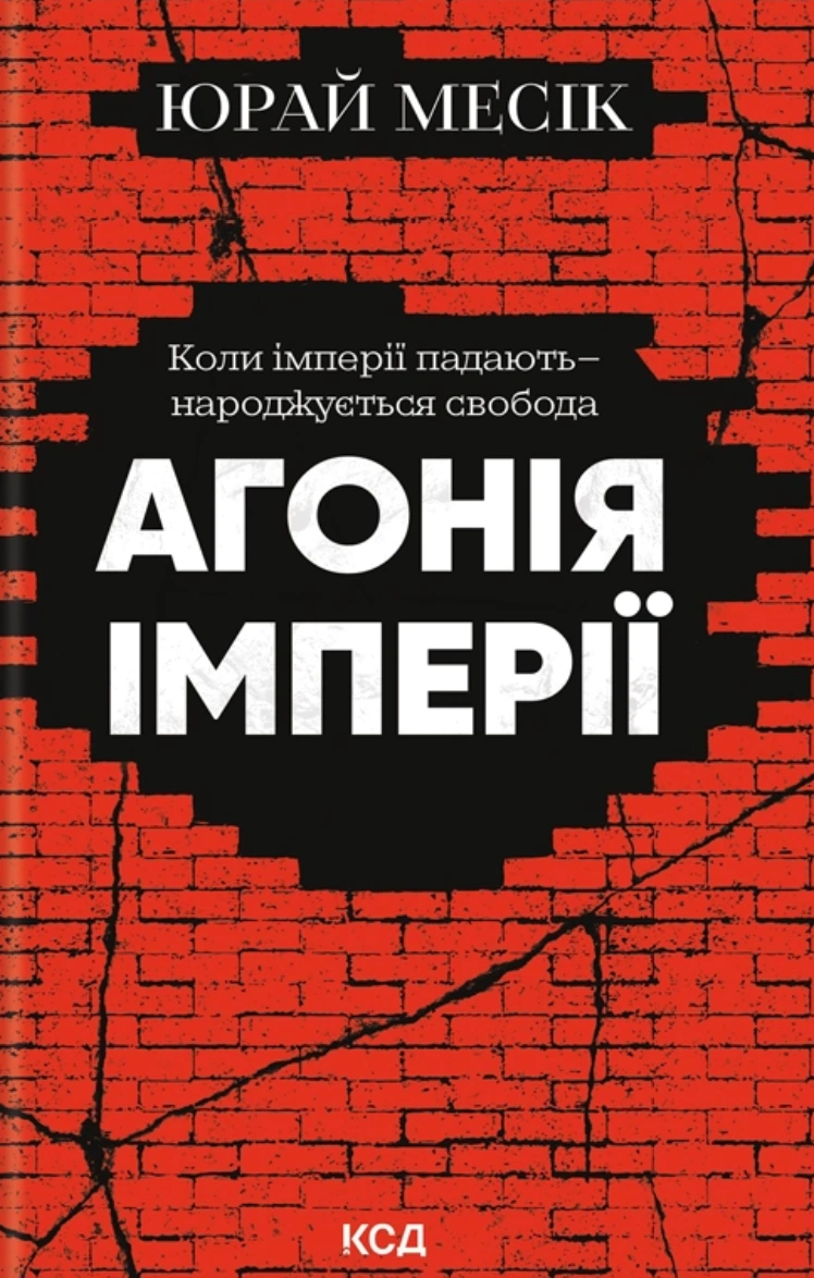 Агонія імперії