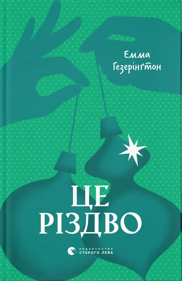 Це Різдво