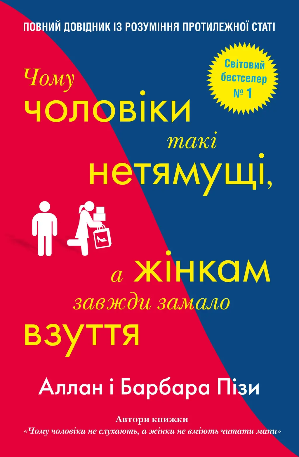Обкладинка "Чому чоловіки такі нетямущі, а жінкам завжди замало взуття"