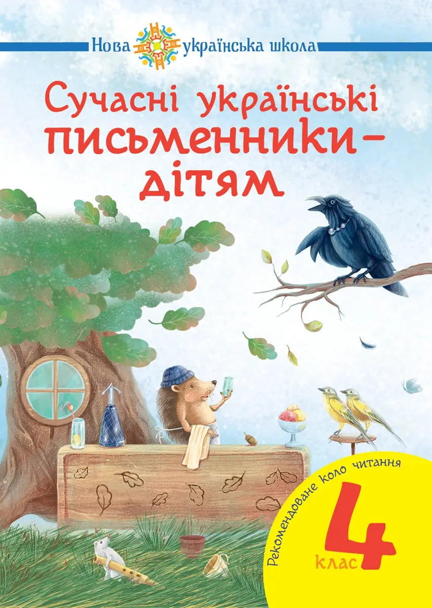 Обкладинка "Сучасні українські письменники - дітям. Рекомендоване коло читання. 4 клас"