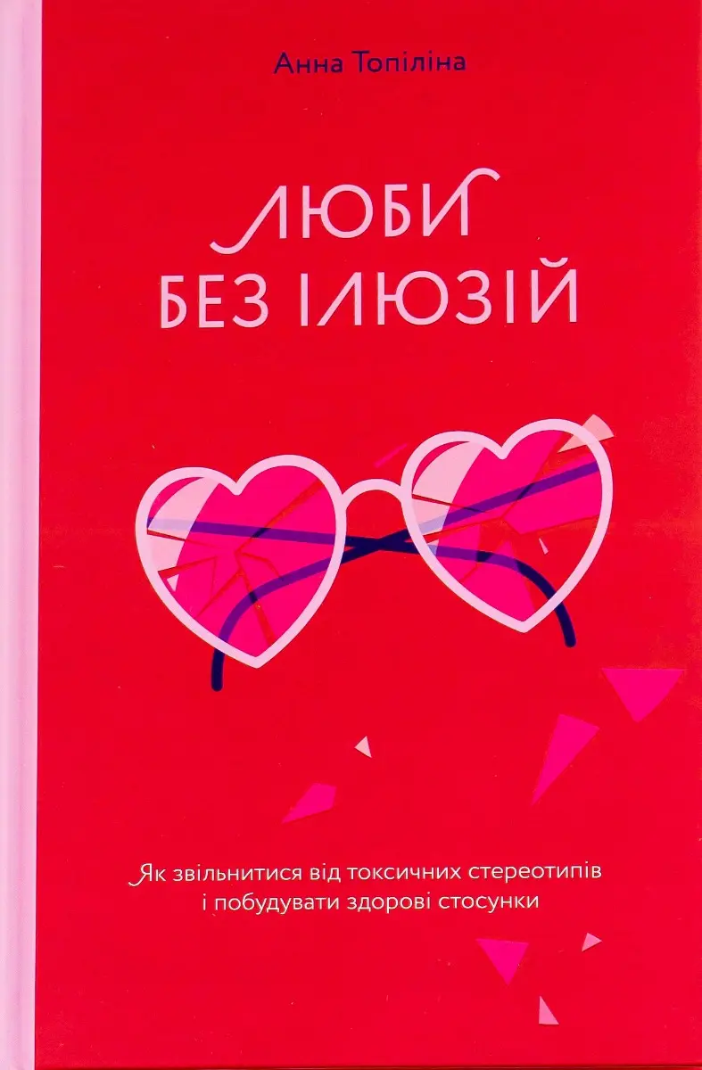 Обкладника "Люби без ілюзій. Як звільнитися від токсичних стереотипів і побудувати здорові стосунки" Обкладинка "Люби без ілюзій. Як звільнитися від токсичних стереотипів і побудувати здорові стосунки"