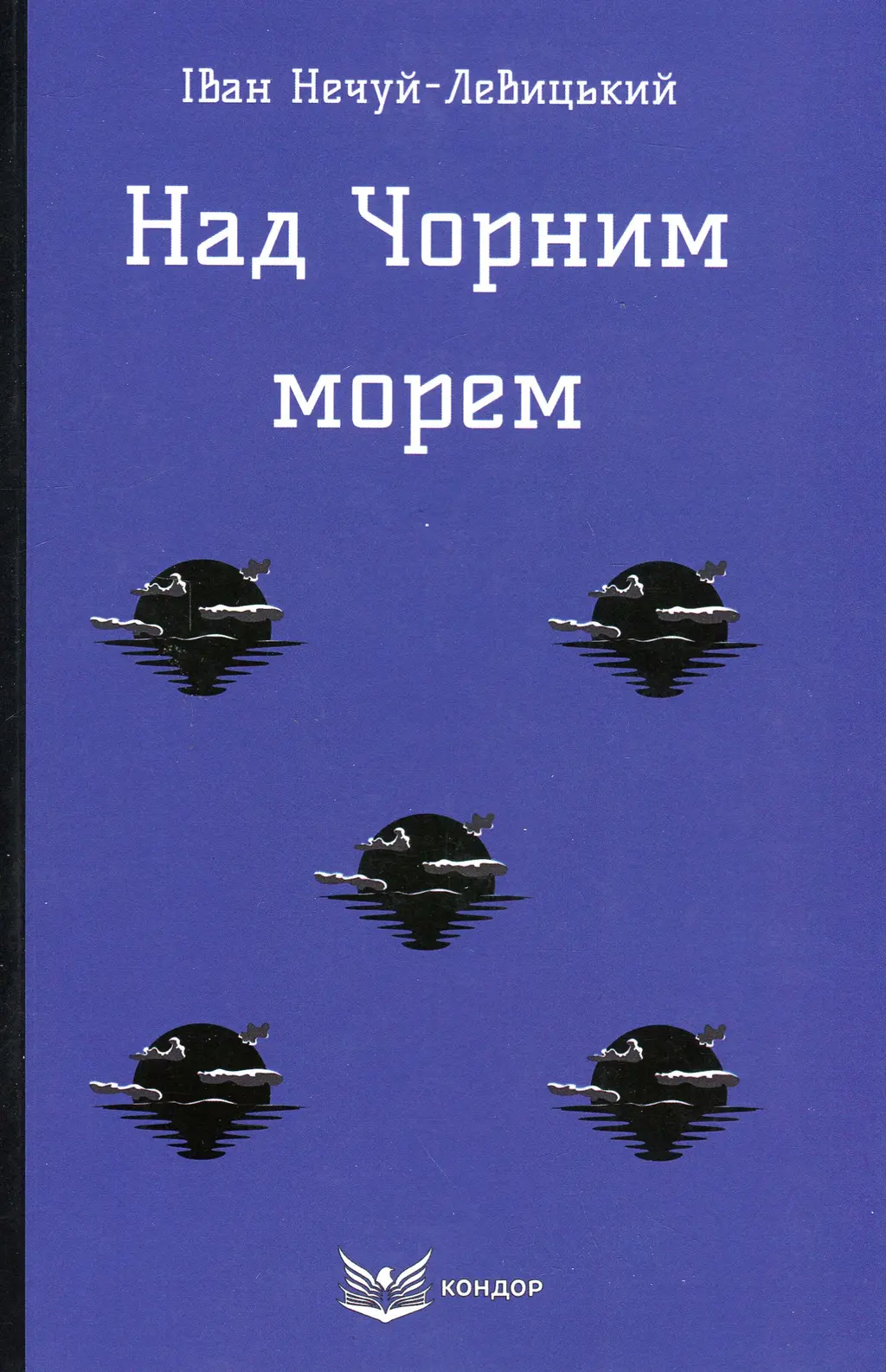 Обкладника "Над Чорним морем" Обкладинка "Над Чорним морем"