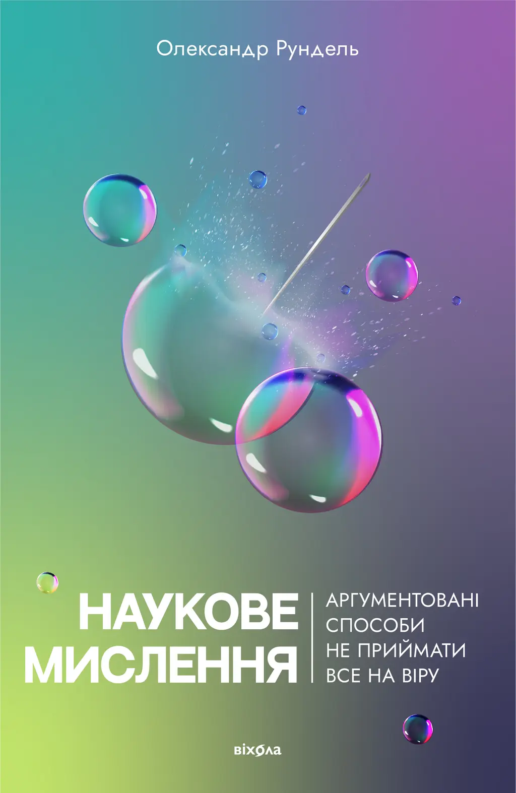 Обкладника "Наукове мислення. Аргументовані способи не приймати все на віру" Обкладинка "Наукове мислення. Аргументовані способи не приймати все на віру"