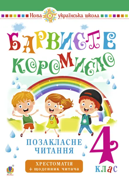 Обкладинка "Українська мова та читання. 4 клас. Позакласне читання. Барвисте коромисло. Хрестоматія із щоденником читача"