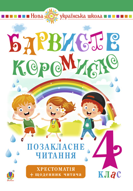 Українська мова та читання. 4 клас. Позакласне читання. Барвисте коромисло. Хрестоматія із щоденником читача