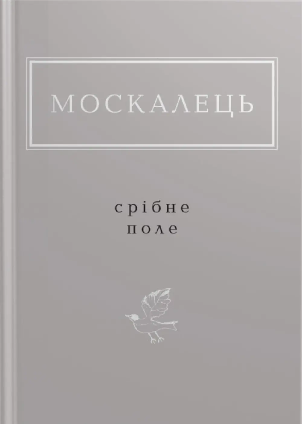 Москалець: Срібне поле