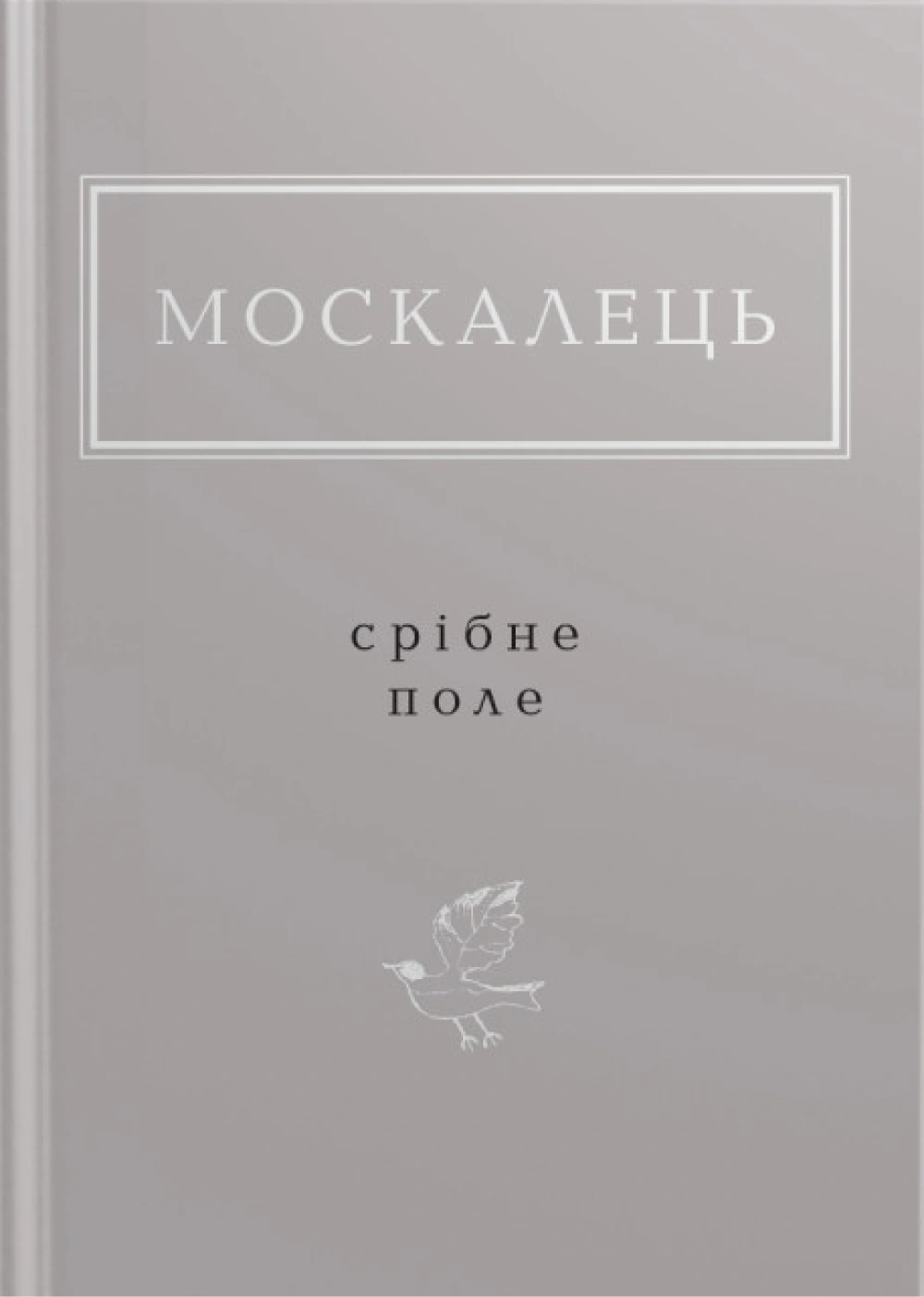 Москалець: Срібне поле