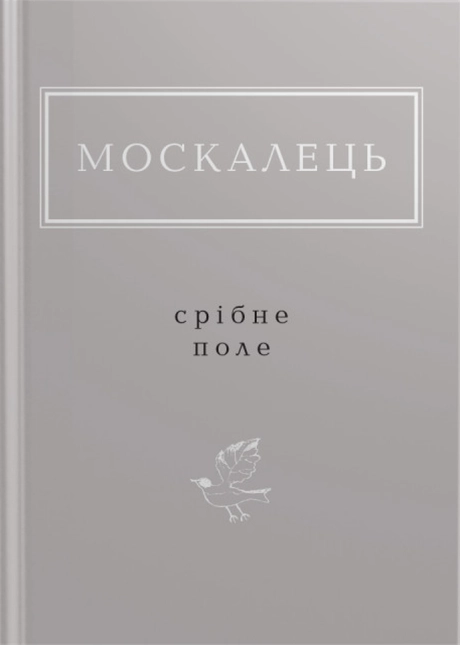 Москалець: Срібне поле