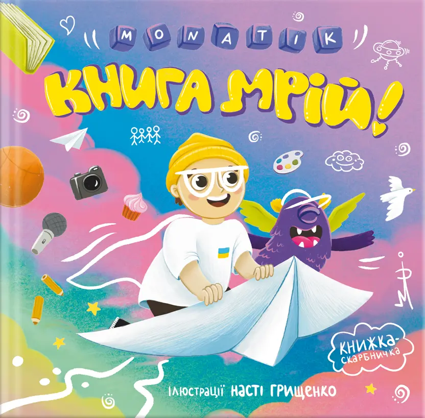 Обкладинка "MONATIK. Книга мрій"