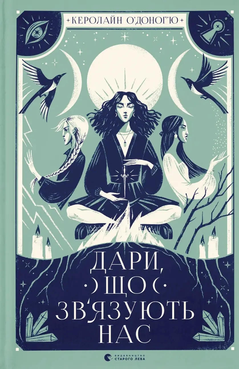 Обкладинка "Дари, що зв’язують нас"