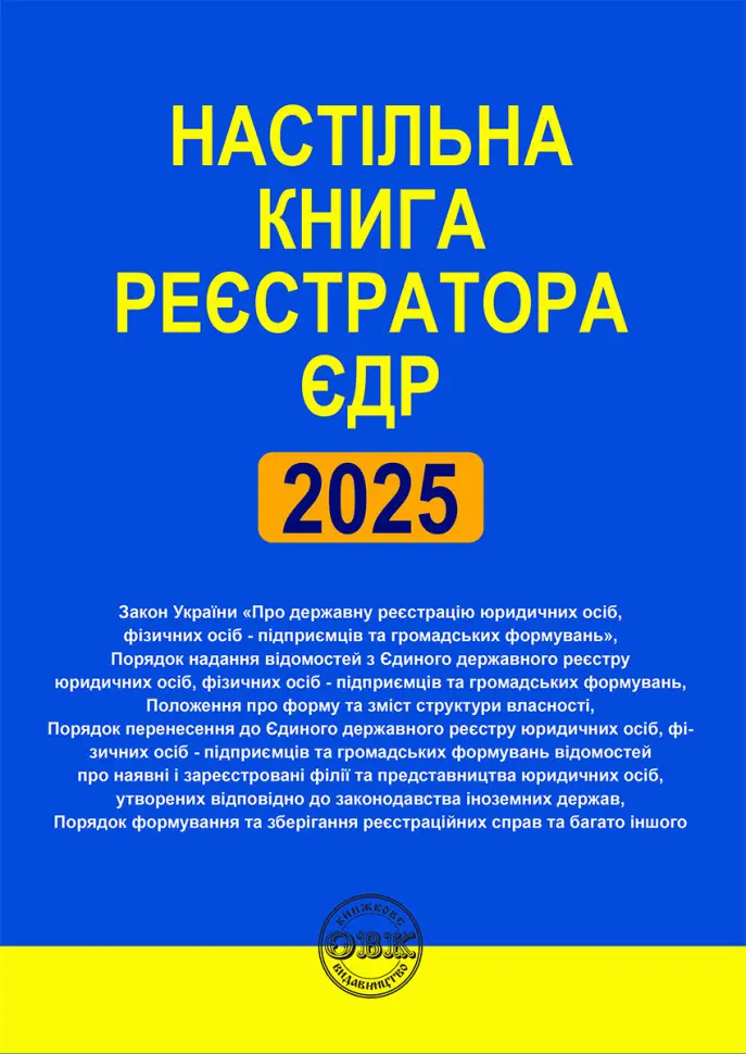Обкладинка "Настільна книга реєстратора ЄДР: зібрання нормативно-правових актів"