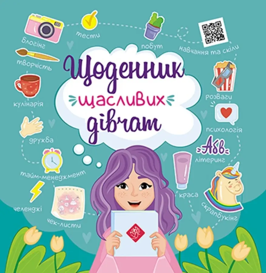 Обкладника "Щоденник щасливих дівчаток!" Обкладинка "Щоденник щасливих дівчаток!"