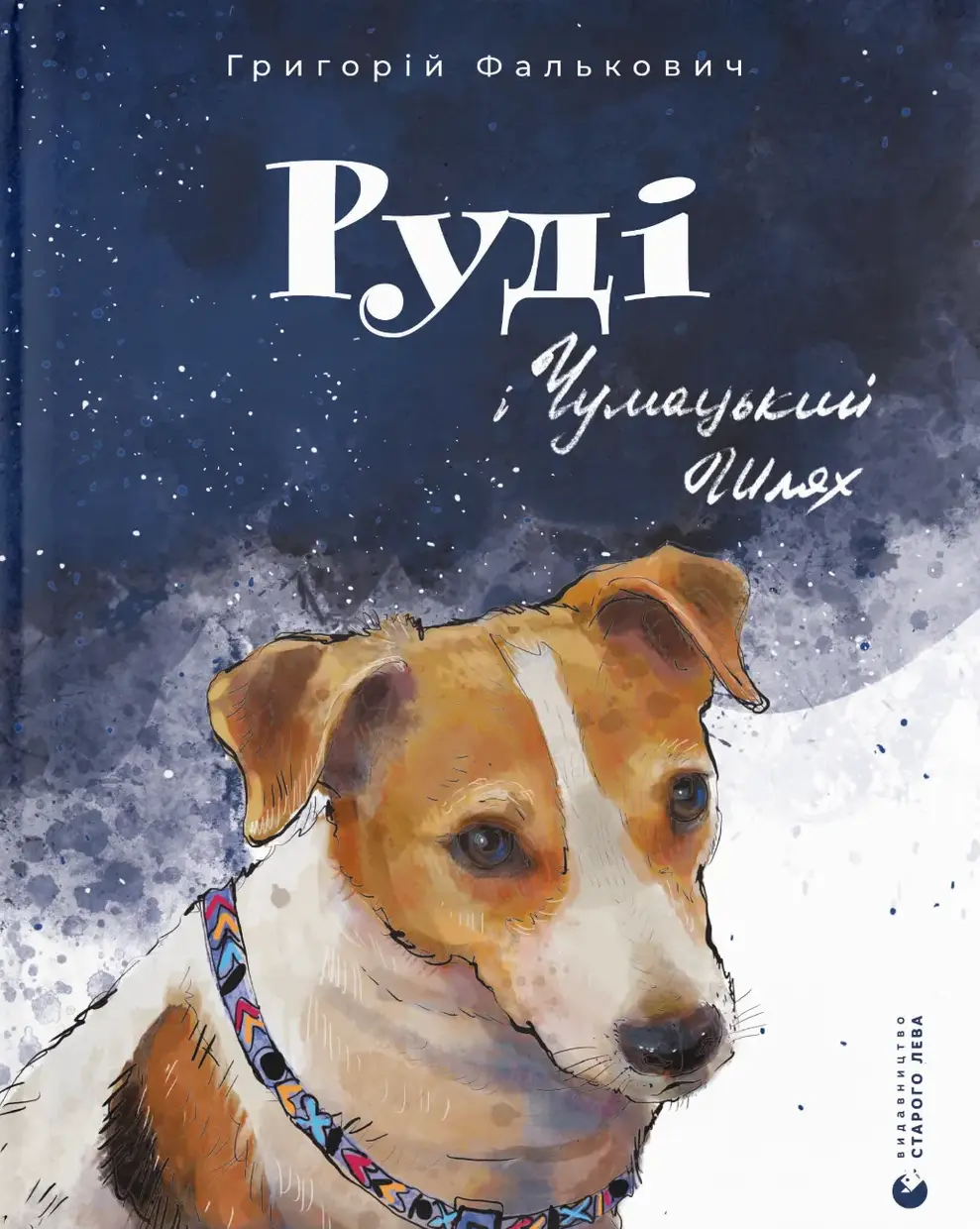 Обкладинка "Руді і Чумацький Шлях"