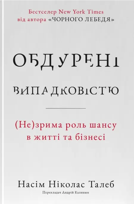 Обдурені випадковістю. Незрима роль шансу в житті та бізнесі