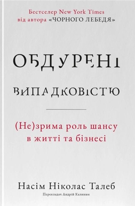 Обдурені випадковістю. Незрима роль шансу в житті та бізнесі