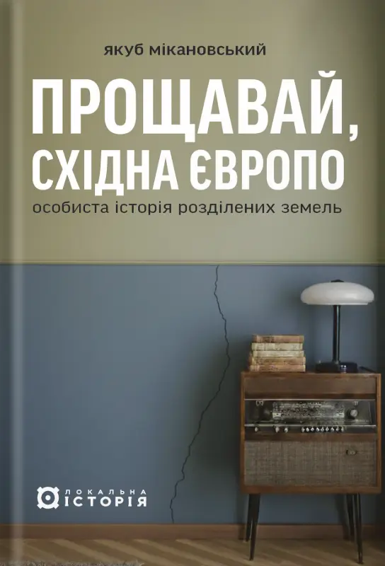 Прощавай, Східна Європо: особиста історія розділених земель