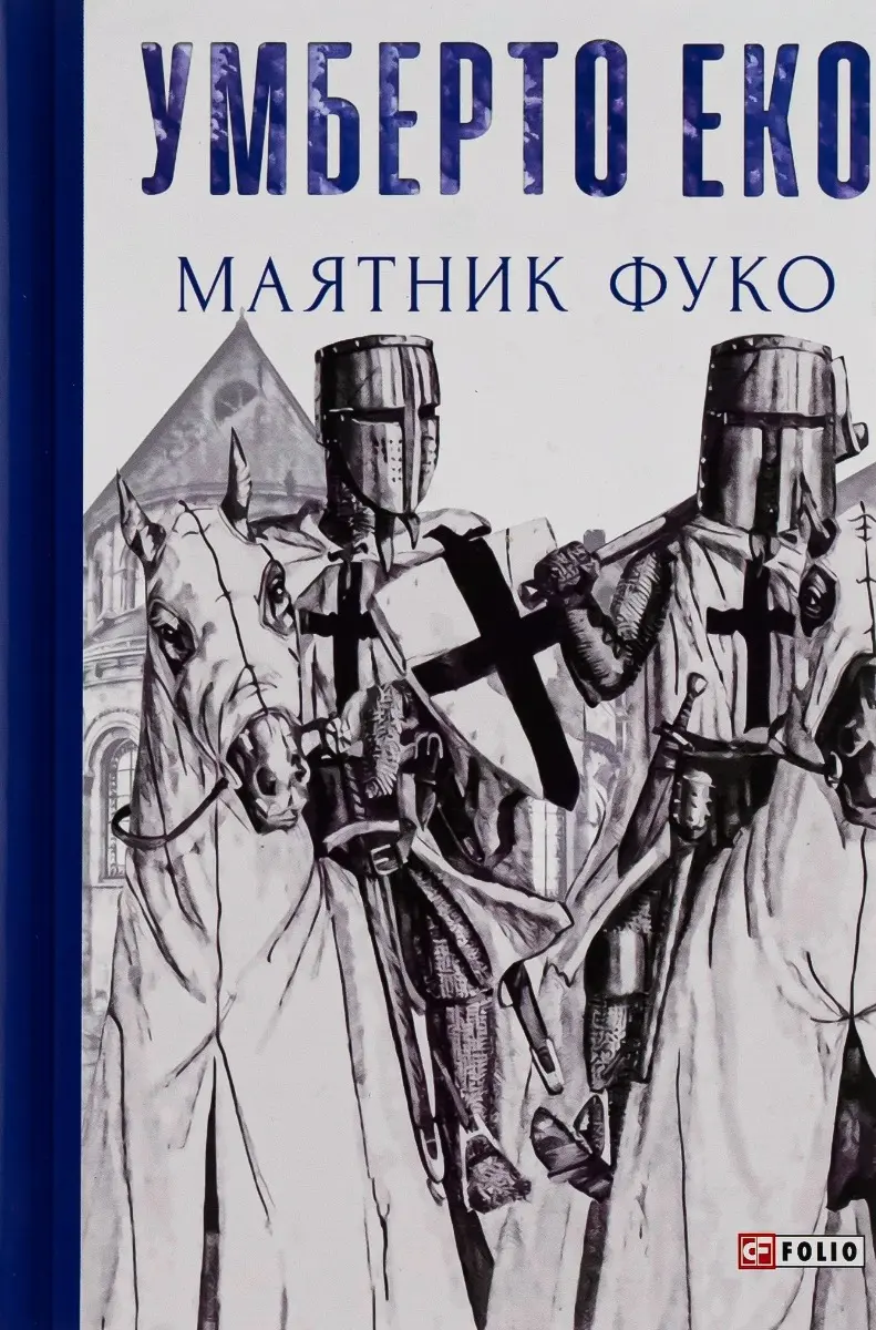 Обкладинка "Маятник Фуко"
