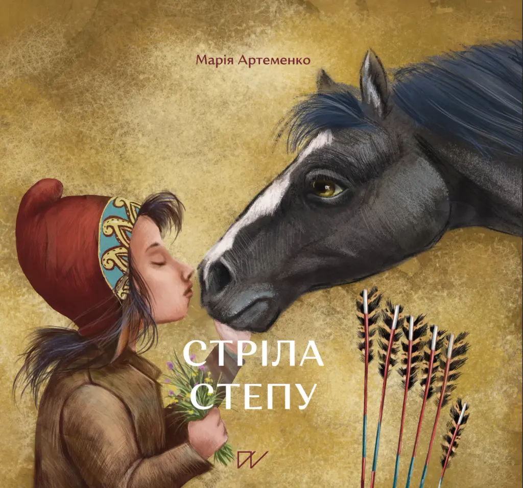 Обкладинка "Стріла степу"