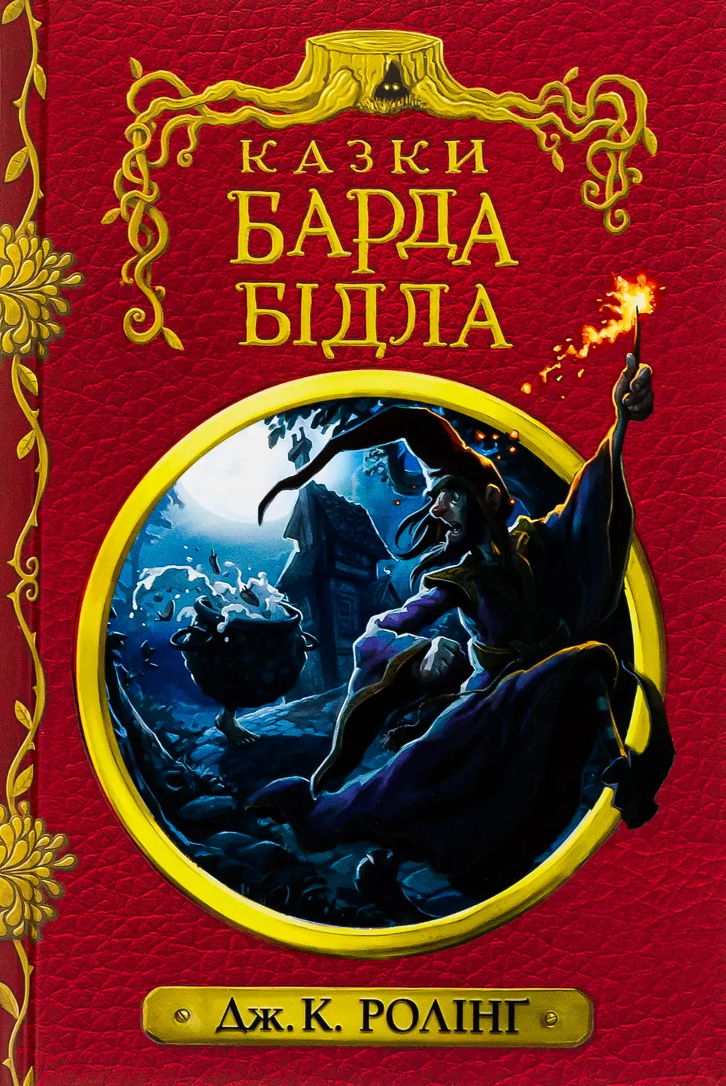 Обкладника "Казки барда Бідла" Обкладинка "Казки барда Бідла"