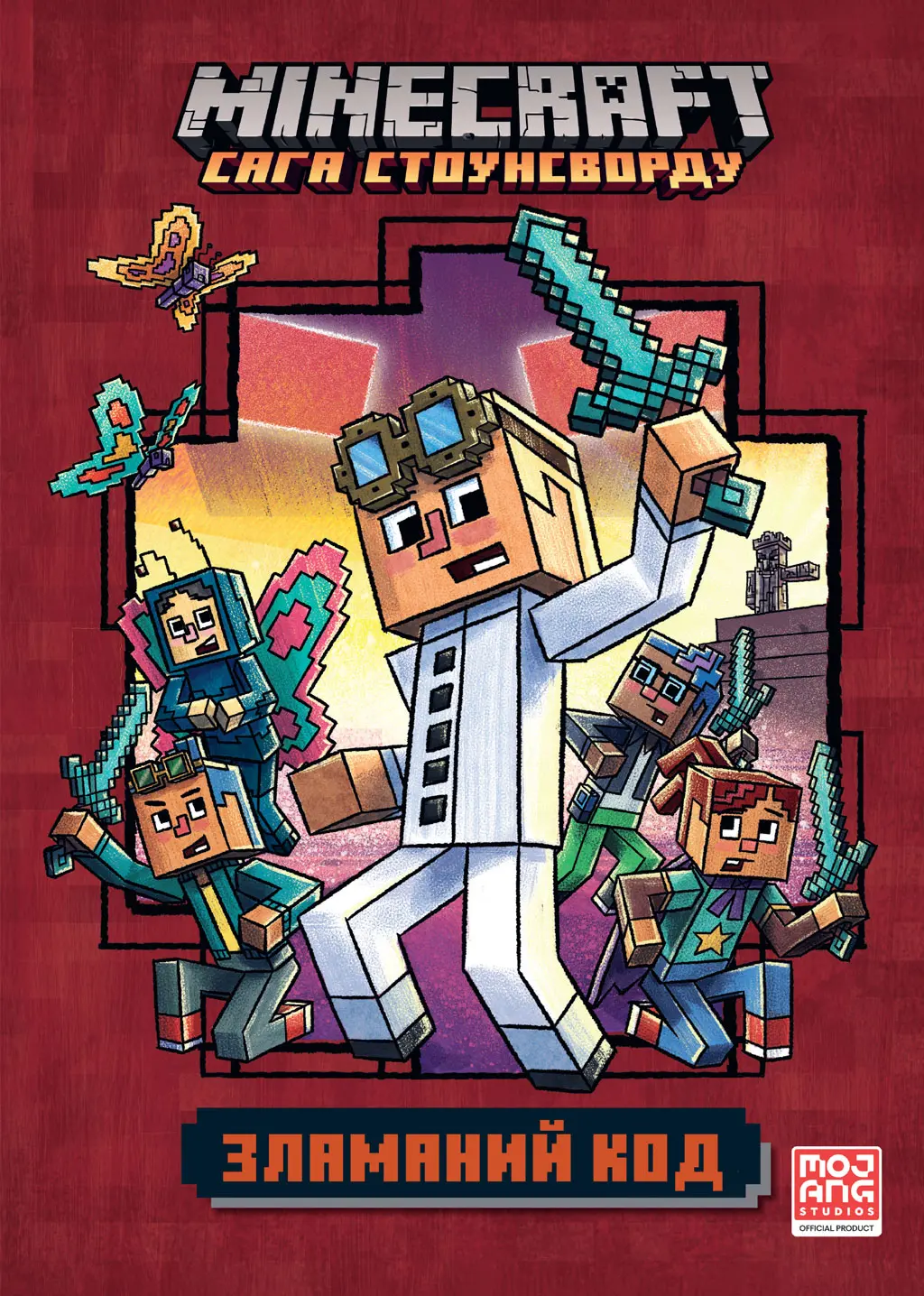 Обкладника "MINECRAFT. Зламаний код" Обкладинка "MINECRAFT. Зламаний код"
