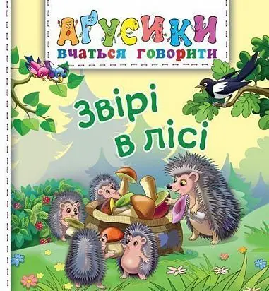 Обкладника "Звірі в лісі" Обкладинка "Звірі в лісі"
