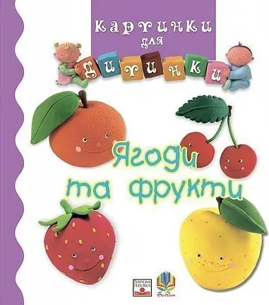 Обкладинка "Ягоди та фрукти"