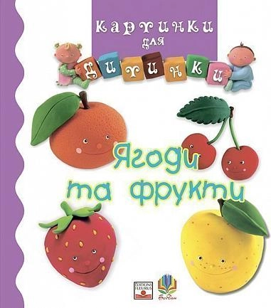 Ягоди та фрукти