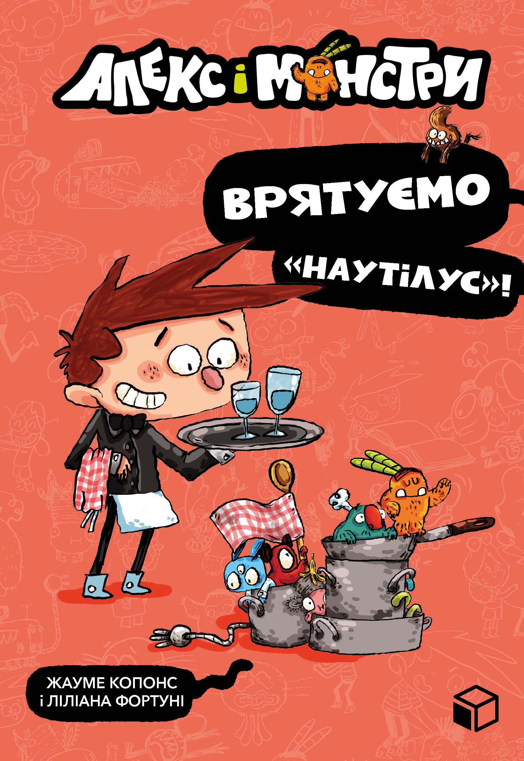 Алекс і монстри. Врятуємо "Наутілус"!