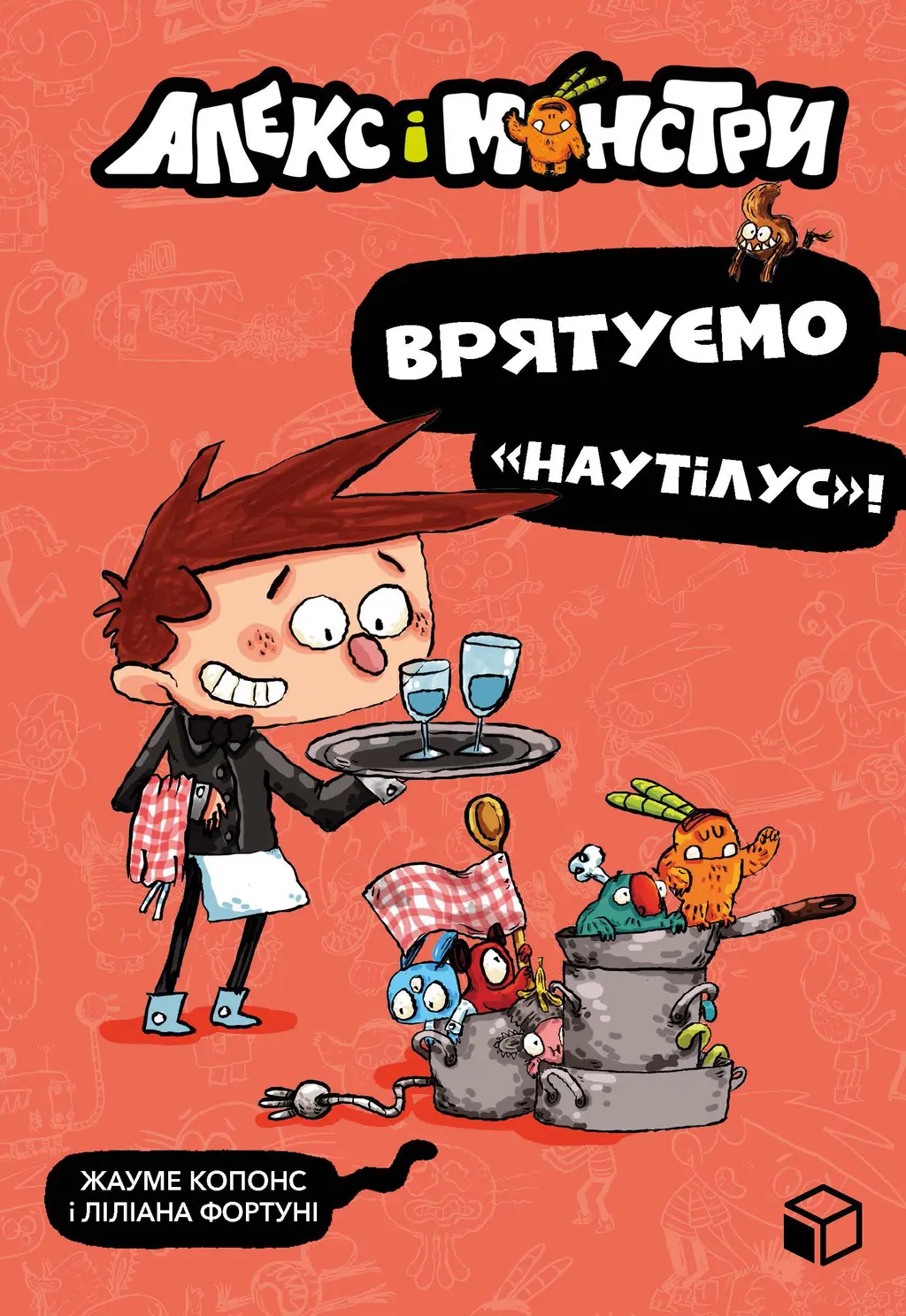 Обкладника "Алекс і монстри. Врятуємо «Наутілус»!" Обкладинка "Алекс і монстри. Врятуємо «Наутілус»!"