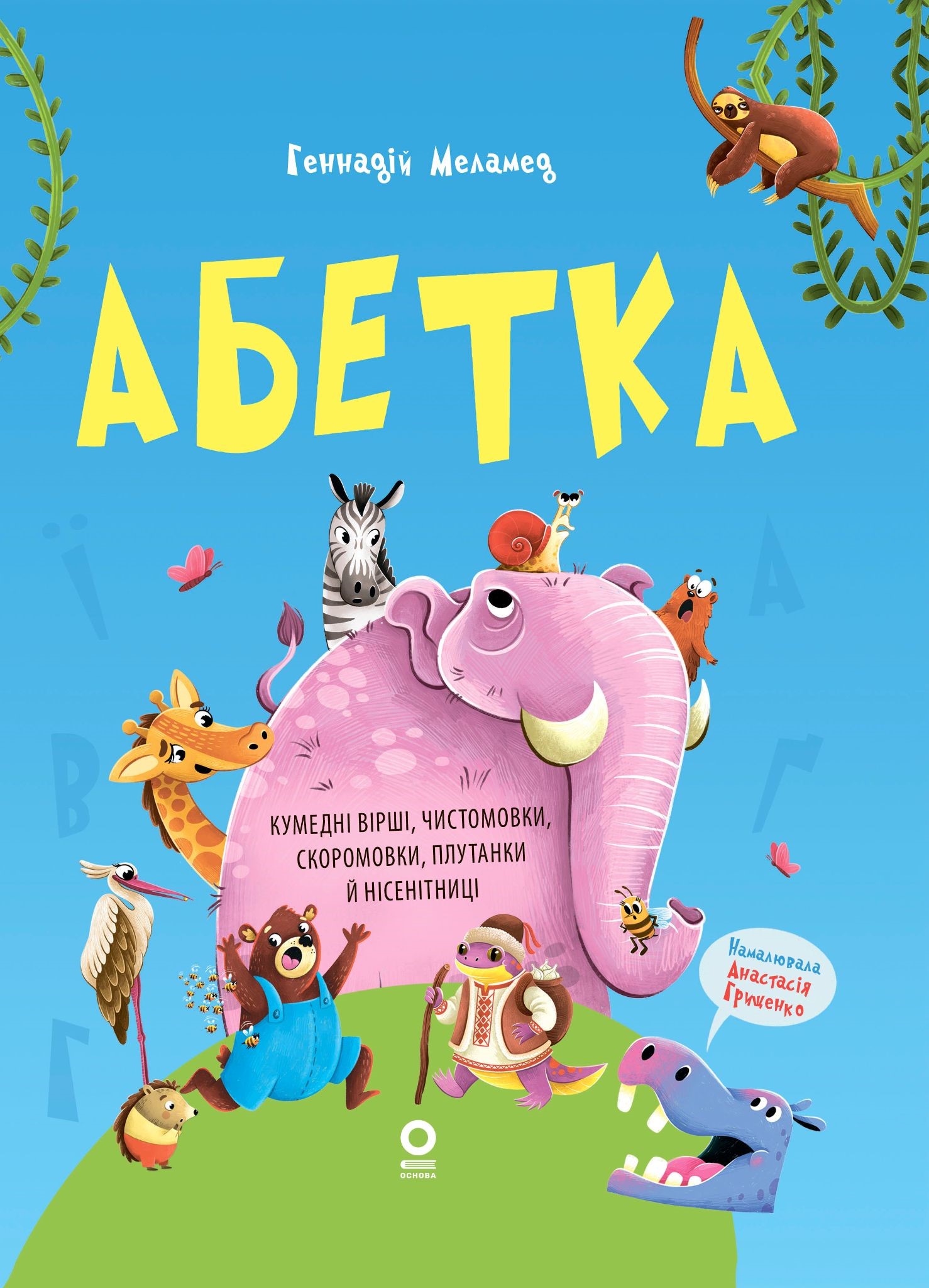 Абетка. Кумедні вірші, чистомовки, скоромовки, плутанки...