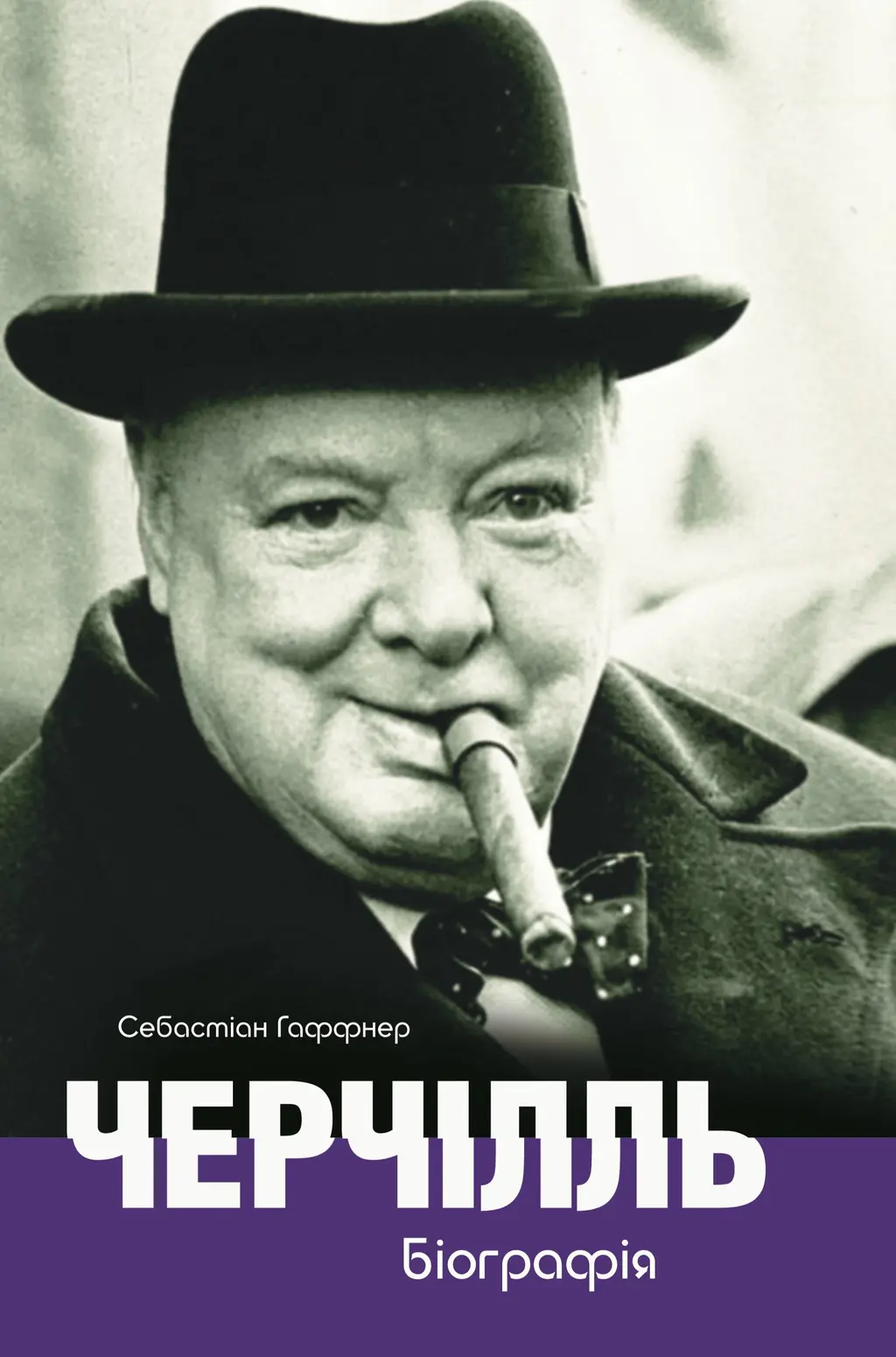 Обкладника "Черчілль. Біографія" Обкладинка "Черчілль. Біографія"