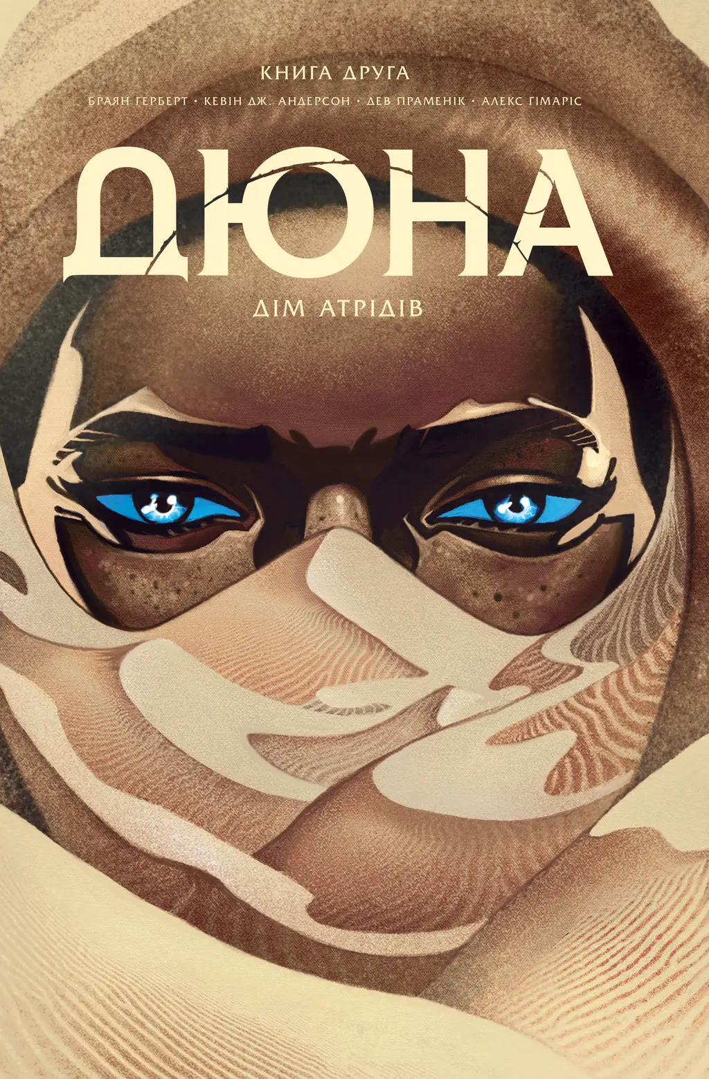 Обкладинка "Дюна. Дім Атрідів. Книга 2"