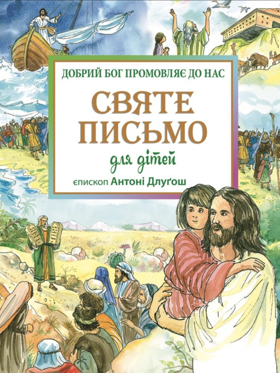 Обкладинка Святе Письмо для дітей. Добрий Бог промовляє до нас