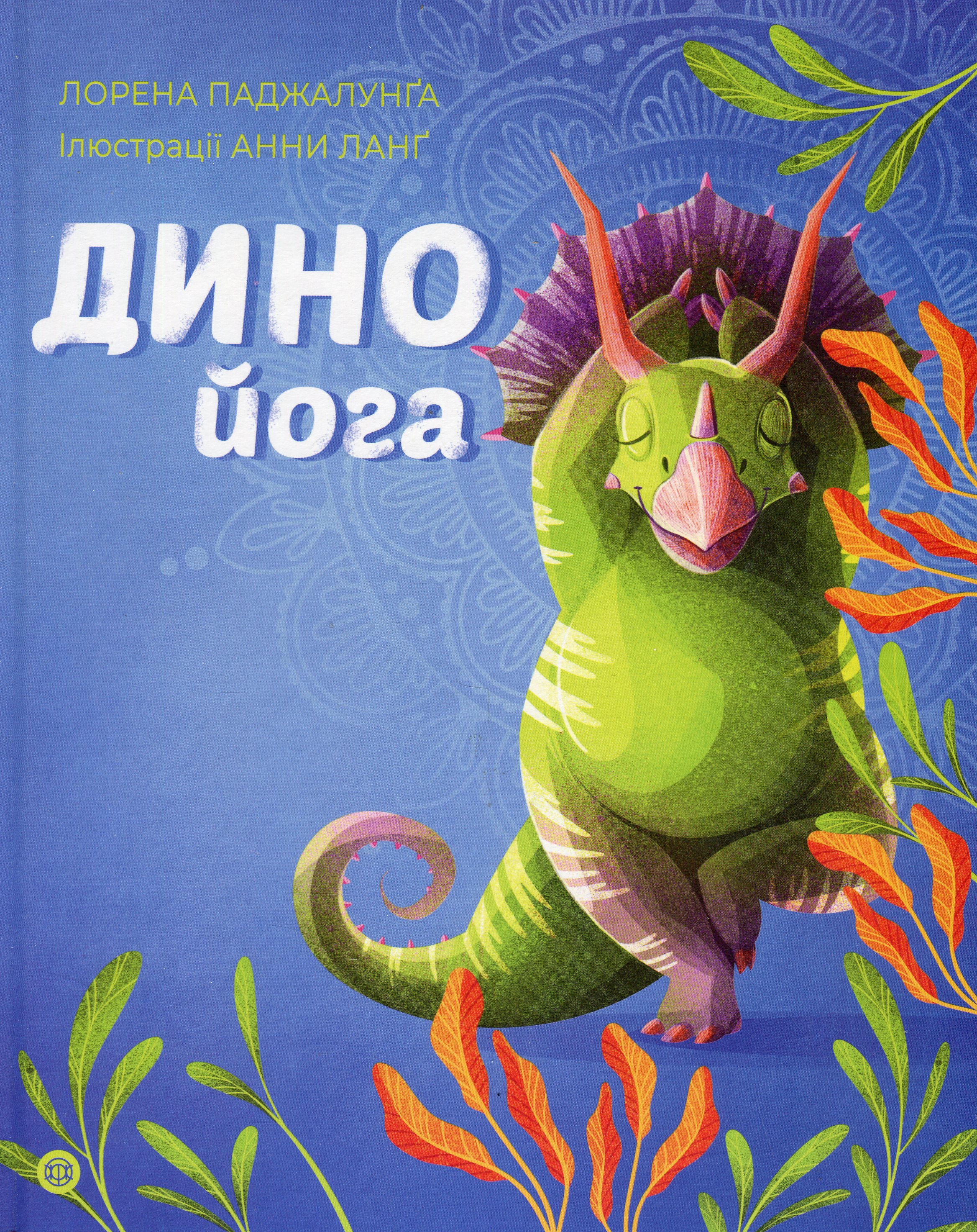 Динойога