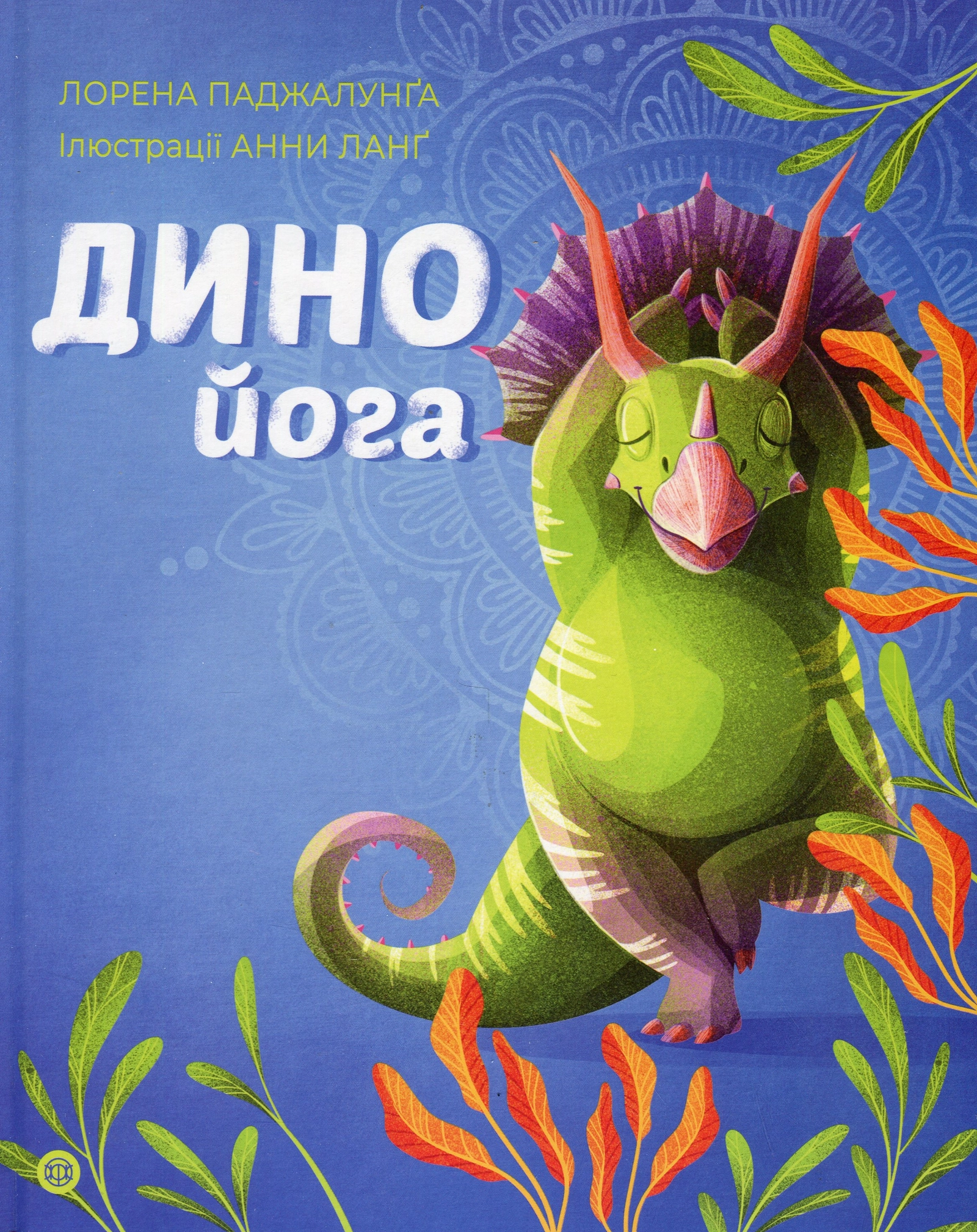 Динойога