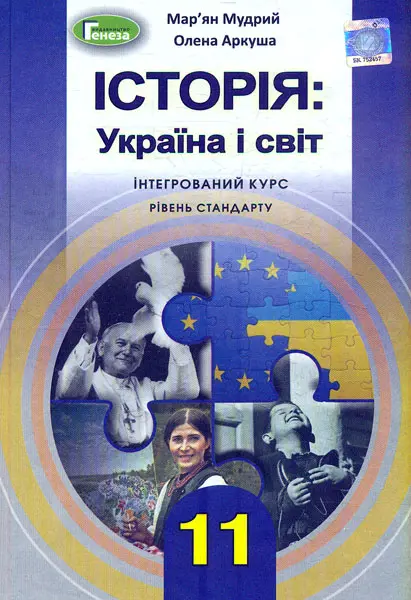 Обкладника "Історія: Україна і світ. 11 клас. Підручник (інтегрований курс)" Обкладинка "Історія: Україна і світ. 11 клас. Підручник (інтегрований курс)"