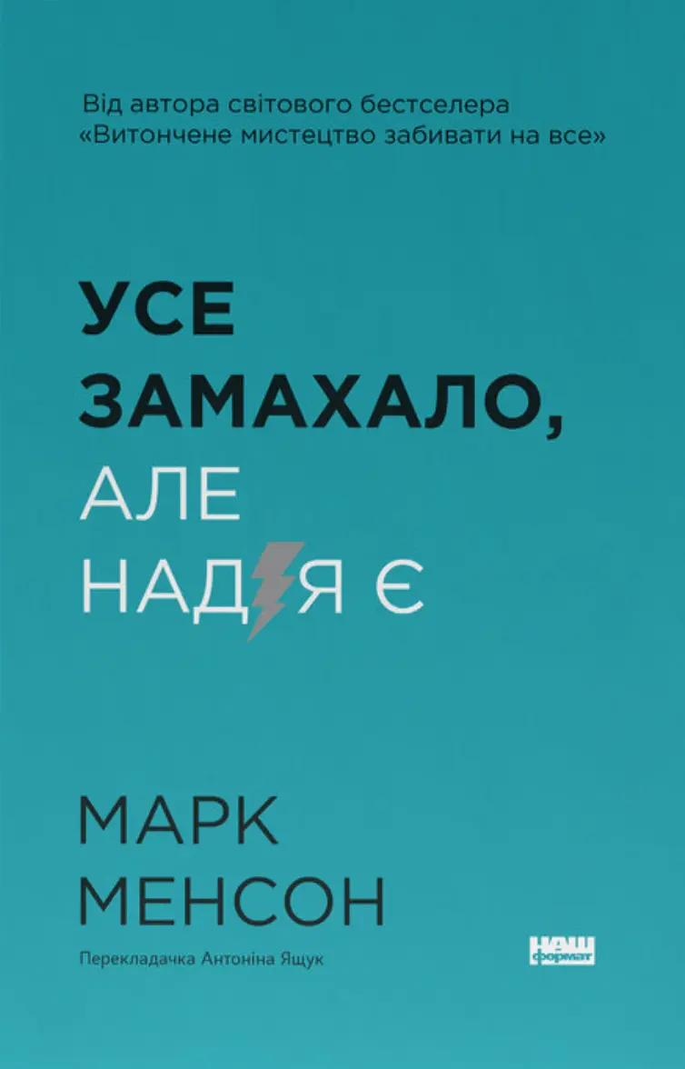 Усе замахало. Але надія є