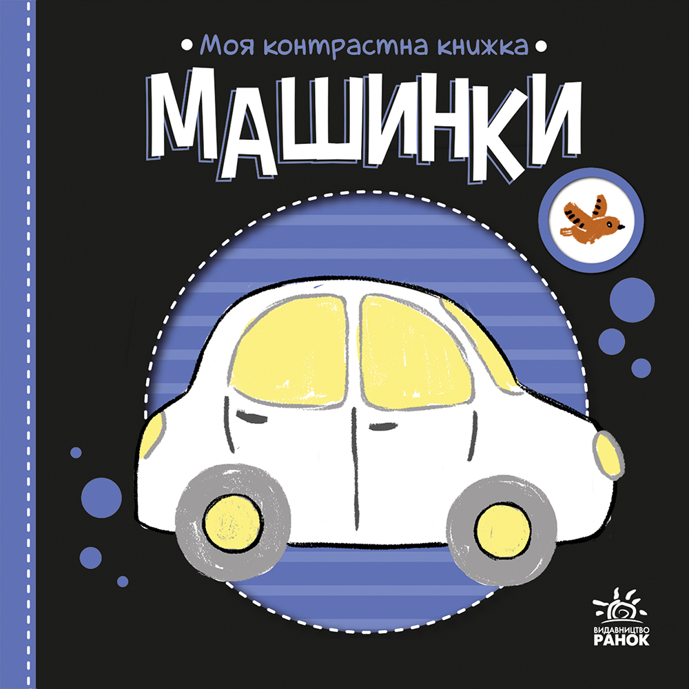 Обкладинка Моя контрастна книжка. Машинки