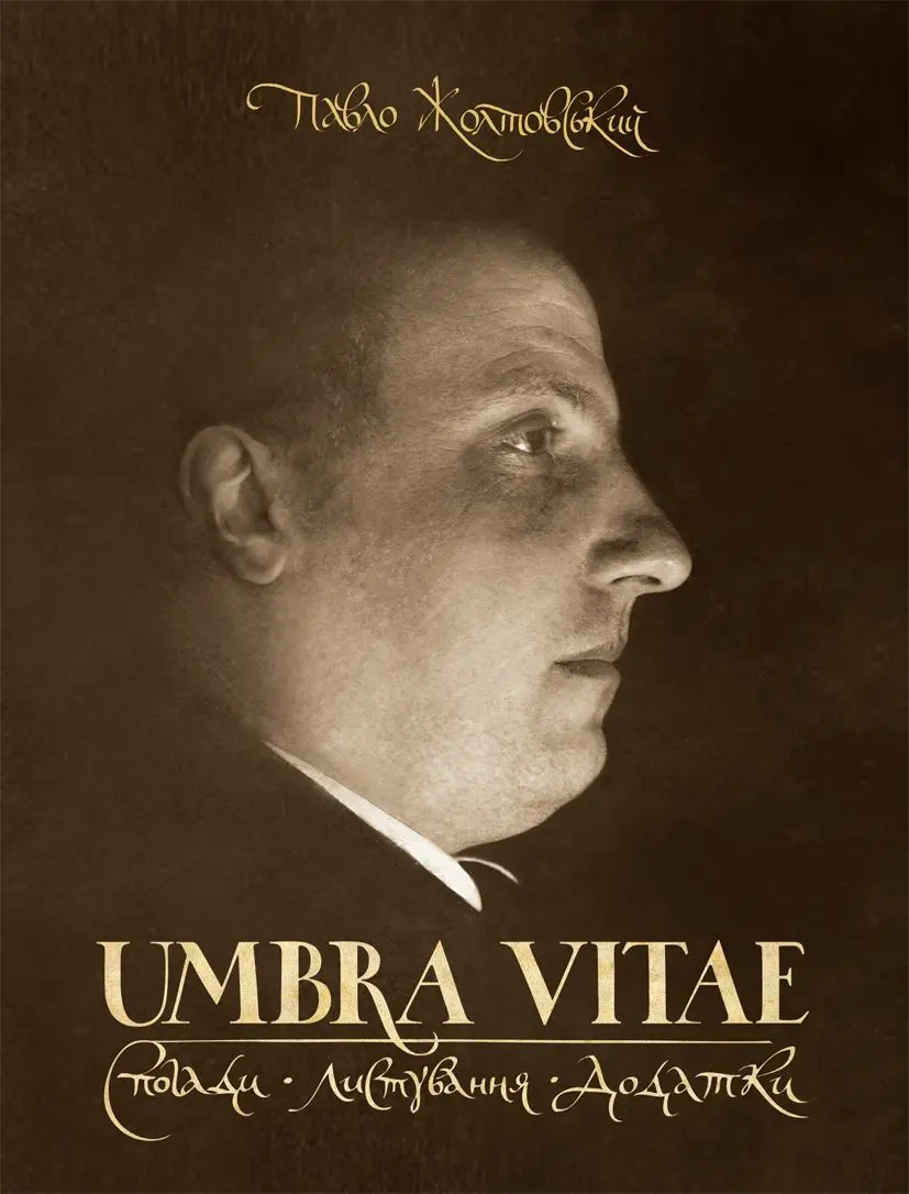 Обкладинка "Umbra vitae. Спогади, листування, додатки"
