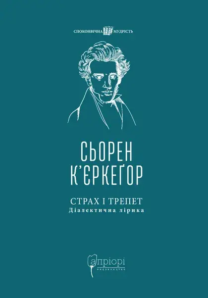 Страх і трепет