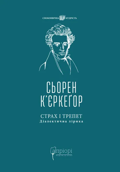 Страх і трепет