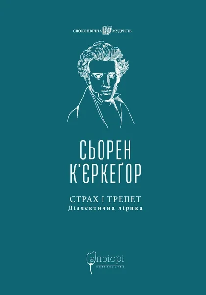 Страх і трепет