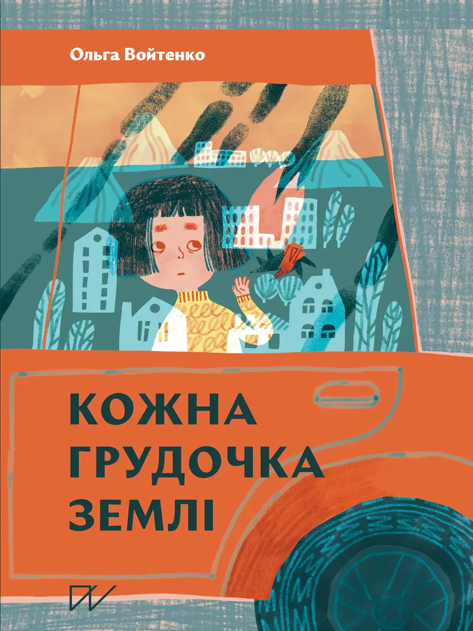 Обкладинка "Кожна грудочка землі"