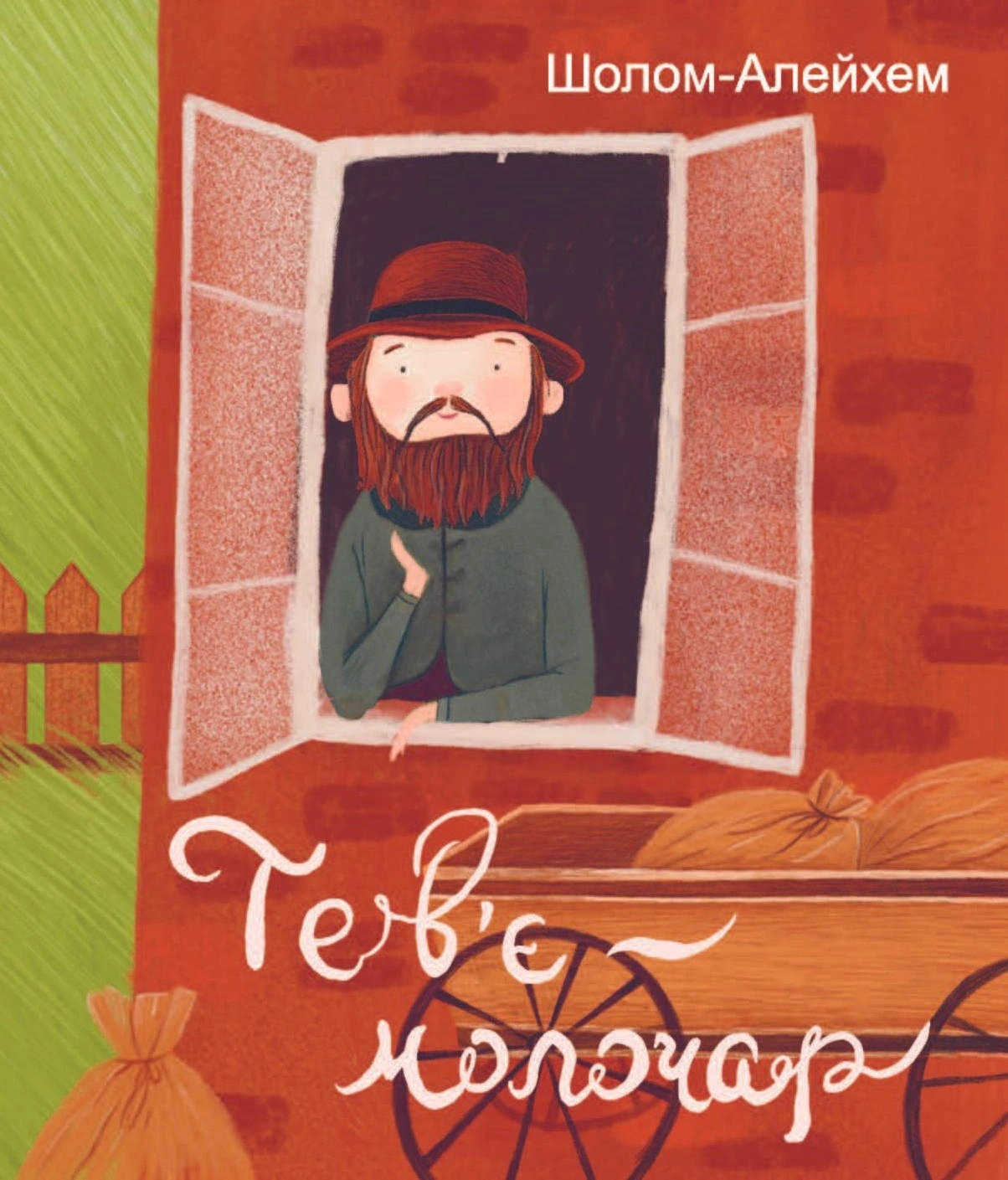 Тев’є-молочар