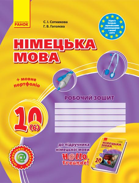 Hallo, Freunde! Зошит з німецької мови 10(6) (рівень...