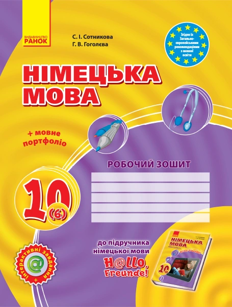 Hallo, Freunde! Зошит з німецької мови 10(6) (рівень стандарту)