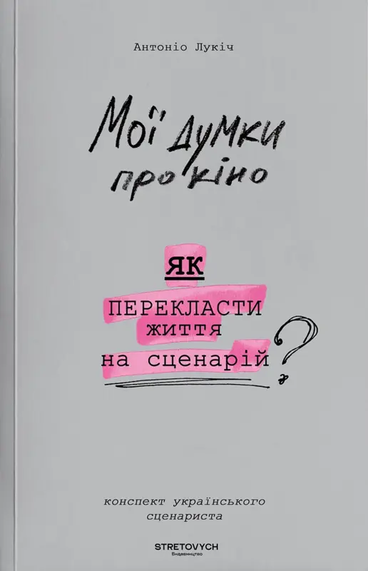 Обкладинка "Мої думки про кіно. Як перекласти життя на сценарій"