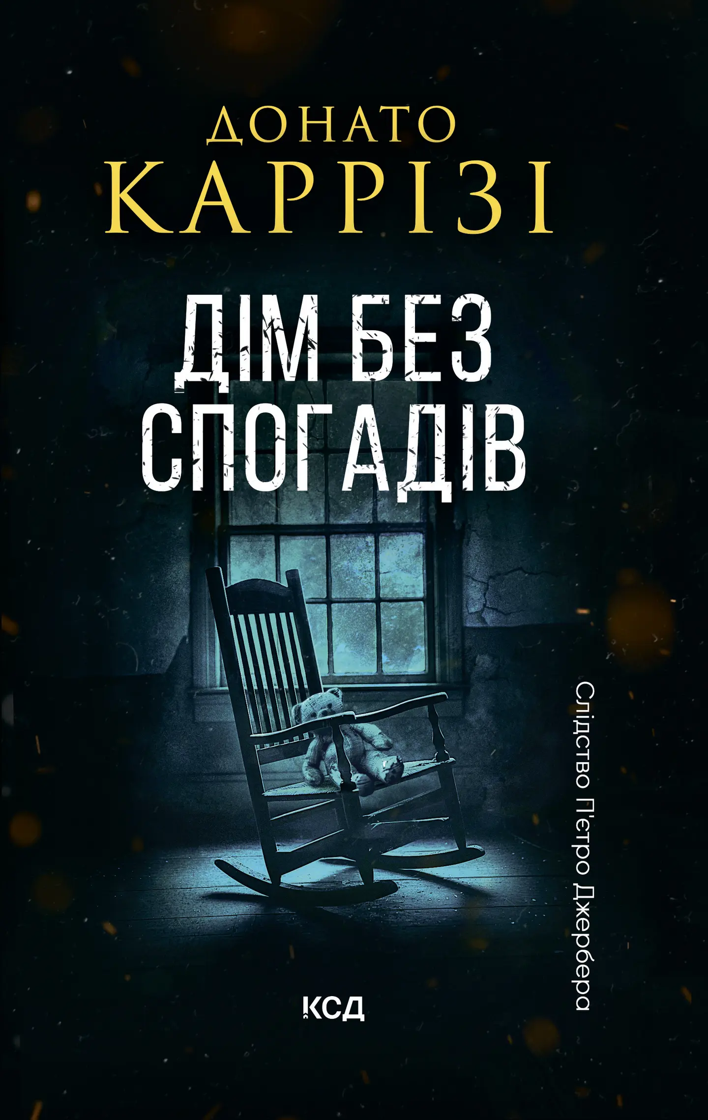Дім без спогадів