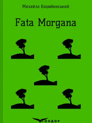 Обкладинка "Fata morgana"